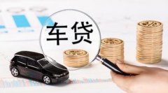 请办理三亚车辆抵押贷款被拒缘故有什么？