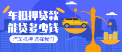 三亚27万左右的汽车贷款能贷多少钱?